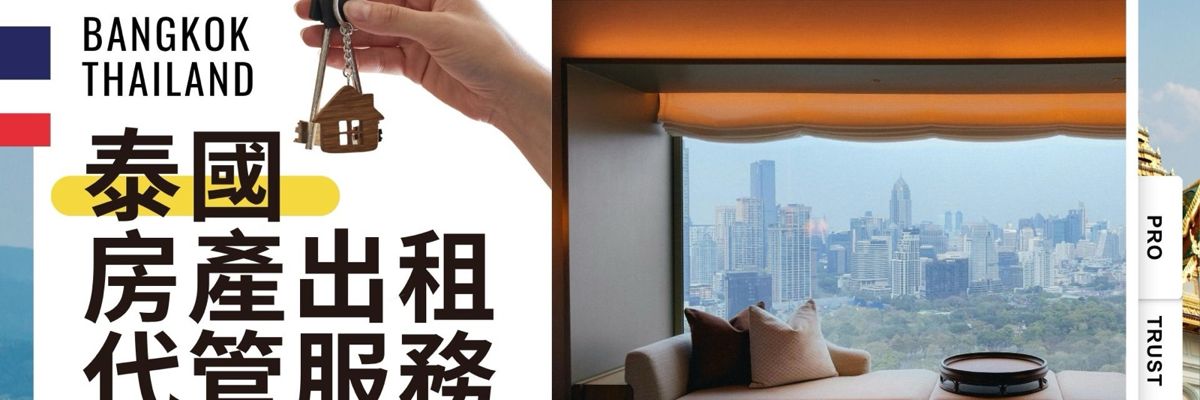 房產出租與代管